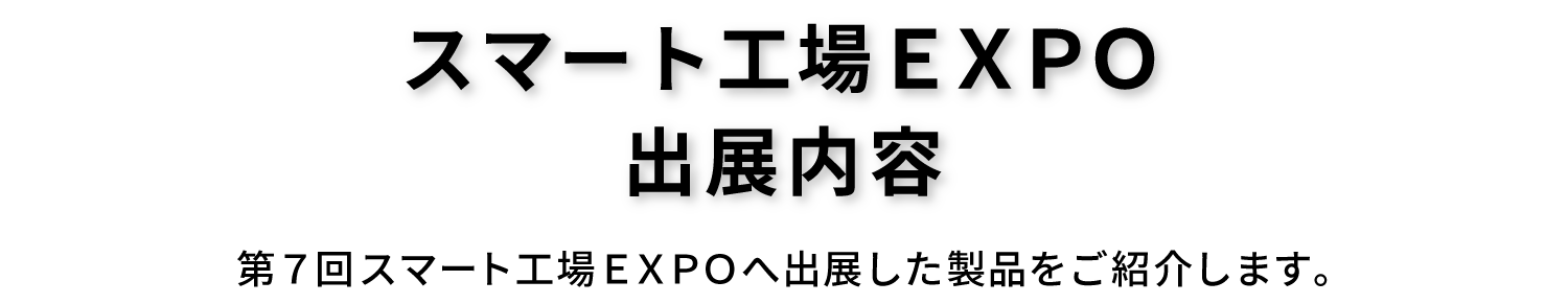 出展内容LP_SFE_ヘッダー_end_ver1